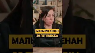 Куда пропал мальчик Кенан? Куда пропадают дети? 