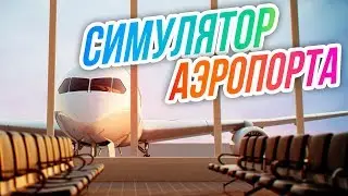 SimAirport // Симулятор аэропорта. ПОЧЕМУ пассажиры НЕДОВОЛЬНЫ?!