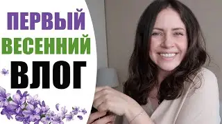 ПЕРВЫЙ ВЕСЕННИЙ ВЛОГ | ПРО СВЕЖИЙ МАКИЯЖ, ПОКУПКИ НА WILDBERRIES и ЛЮБИМЫЙ АРОМАТ ВЕСНЫ | NIKKOKO8