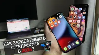 Как зарабатывать с ТЕЛЕФОНА в 2024 году? 📲