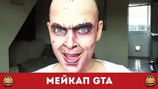 Трэвор Филипс GTA макияж. Крутяк (Смотреть видео онлайн HD)