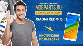 КАК РАЗОБРАТЬ XIAOMI REDMI 5/XIAOMI REDMI 5 ИНСТРУКЦИЯ ПО РАЗБОРКЕ