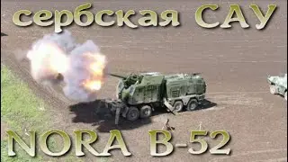 NORA B-52 сербская САУ для бедных стран