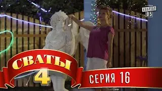 Сваты 4 (4-й сезон, 16-я серия) комедия для всей семьи