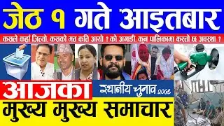 Nepali news🔴आज १ गतेका मुख्य समाचार Today news, Nepali samachar 15 May 2022 ताजा मत परिणाम हेर्नुस