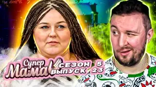 Супер Мама ► Беременна в 16 ► 23 выпуск / 5 сезон