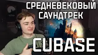 КАК НАПИСАТЬ СРЕДНЕВЕКОВЫЙ САУНДТРЕК