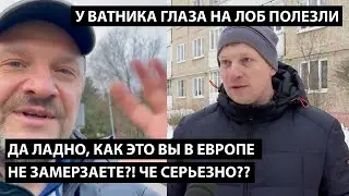 Да ладно, как это вы в Европе не замерзаете? Че серьезно? У ВАТНИКА ГЛАЗА НА ЛОБ ПОЛЕЗЛИ
