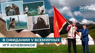 В ОЖИДАНИИ V ВСЕМИРНЫХ ИГР КОЧЕВНИКОВ