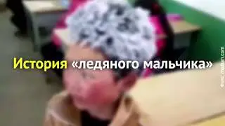 Как ледяной мальчик принес много добра школе