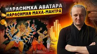 Нарасимха Аватара и Нарасимха Маха-мантра #172