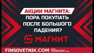 Акции Магнита (MGNT): пора покупать после сильного падения?