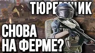 ТЮРЕМЩИК СНОВА НА ФЕРМЕ? / ARENA BREAKOUT / АРЕНА / GORA