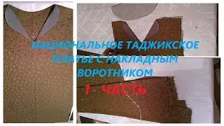 1- Часть. Национальное таджикское платье с накладным воротником