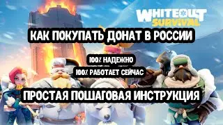 Проверено! Донатим в Whiteout Survival в 2024 году