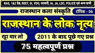 लोक नृत्य । lok nritya । folk dance । राजस्थान के लोक नृत्य के महत्वपूर्ण 75 प्रश्न