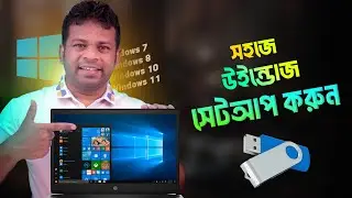 কিভাবে উইন্ডোজ সেটআপ করতে হয় | Windows Setup in Bangla