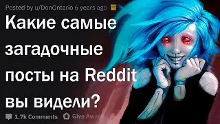 Самые загадочные посты на Reddit. Часть 2