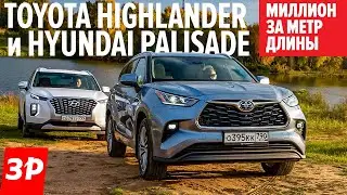 НЕ ВЕРЮ! Тойота Хайлендер на максималках и Хендэ Палисад / Toyota Highlander или Hyundai Palisade