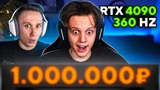 СЫГРАЛ НА ПК JOSKIY ЗА 1.000.000 РУБЛЕЙ (CS:GO)