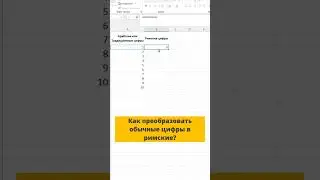 Как преобразовать обычные цифры в римские?  #excel #shortsvideo #exceltricks #лайфхак #обучение