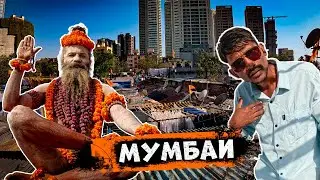 Мумбаи - Страшно Ехать Самому? | Потрясающая Индия #1