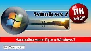 Настройка меню Пуск в Windows 7