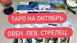 ОКТЯБРЬ‼️🍁ОВЕН ЛЕВ СТРЕЛЕЦ.🔥ТАРО ПРОГНОЗ.  Таро сегодня гадание онлайн.