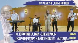 Ю. Юрочкина, ВИА «Әлем сазы» (из репертуара Н.Бейсеновой) - «Астана»