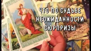 Чем удивит Судьба ✨ Какие Подарки неожиданности тайны вас ждут Таро знаки Судьбы прогноз #tarot