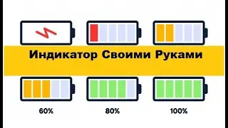 Очень-Простая схема индикатора заряда Li-Ion.  Своими руками!