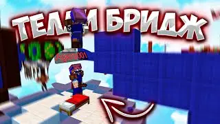 Я Освоил Telly Bridge за 1 День! Реакция АГЕРЫ на моё СТРОИТЕЛЬСТВО!