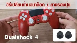 วิธีเปลี่ยน ก้านอนาล็อค ยางรองปุ่ม จอย PS4 (แกะจอย DualShock 4)