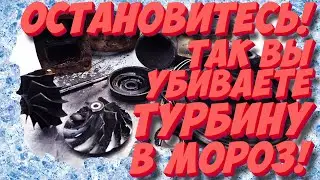 Остановитесь! Так Вы убиваете турбированный двигатель в мороз! Никогда не делайте этого!