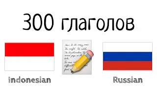 300 глаголов + Чтение и слушание: - Индонезийский + Русский - (носитель языка)