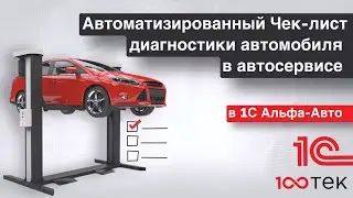 Автоматизированный Чек-лист диагностики автомобиля в 1С Альфа-Авто 6. Готовая доработка, расширение