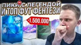 ПОЙМАЛ КУМИРА за ПОЛТОРА МИЛЛИОНА 😱 100 ПИКОВ | ПИК с КУМИРОМ и ГЕРОЕМ