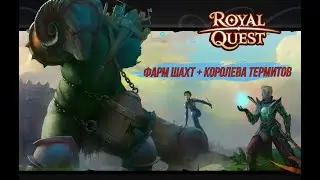 Фарм шахт (1-ый этаж) + Королева Термитов. Royal Quest