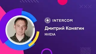 NVIDIA | Дмитрий Конягин | Технологии NVIDIA для разговорного ИИ