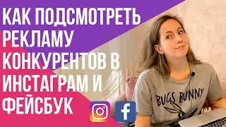 КАК посмотреть рекламу КОНКУРЕНТОВ в ИНСТАГРАМ и фейсбук | Идеи креативов