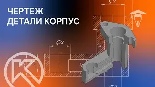 Чертеж детали корпус в КОМПАС-3D