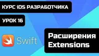 Урок Swift - 16 - Расширения - Extensions. Зачем нужны extension в swift? Что такое Extension?