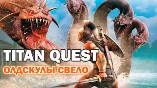 Titan Quest - Олдскулы свело