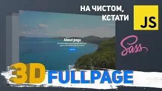 FullPage 3D сайт на чистом JavaScript!  Без плагинов! 