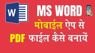 Word App Me Pdf Kaise Banaye | Ms Word Me Document Ko Pdf Kaise Banaye | Ms Word Me Pdf File Kaise B