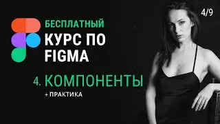 Компоненты Фигма. Урок 4. Бесплатный курс по фигма