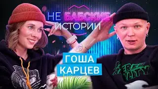 ГОША КАРЦЕВ. Кризис среднего возраста, «не умею дружить» и работа «охранником». не БАБСКИЕ ИСТОРИИ