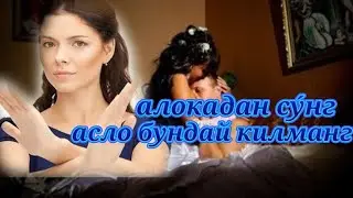 ЖИНСИЙ АЛОКАДАН СУ́НГ БУ ИШЛАРНИ АСЛО КИЛМАНГ. БИЛИБ ОЛИНГ..