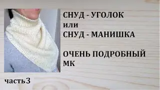 Снуд уголок или снуд манишка. Подробный МК. часть 3