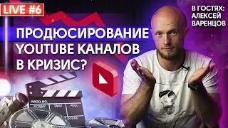 Выпуск 6. Как заработать на продюсировании YouTube каналов в кризис.